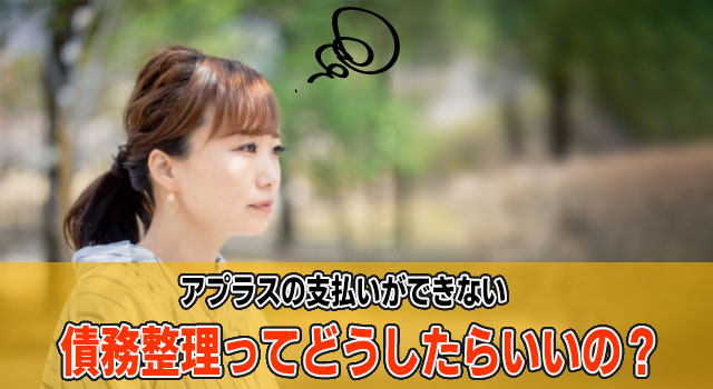 アプラスの債務整理をするには アプラスからの督促電話やsmsを無視していませんか アプラスの債務整理をするには アプラスからの督促電話やsmsを無視していませんか